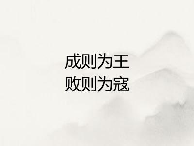 成则为王败则为寇