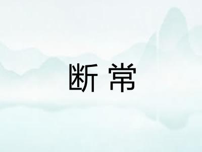 断常