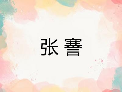 张謇