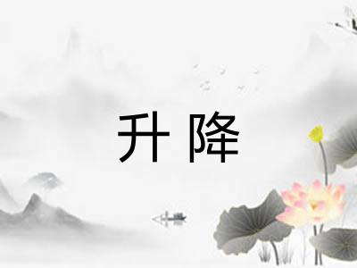 升降