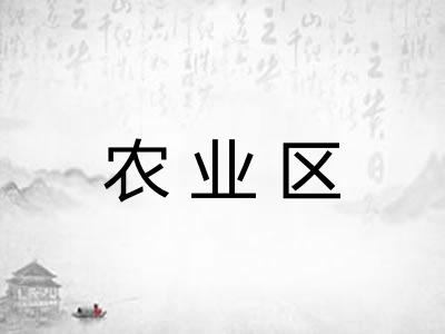 农业区