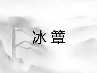 冰簟
