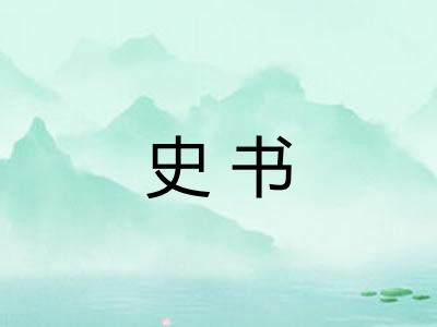 史书