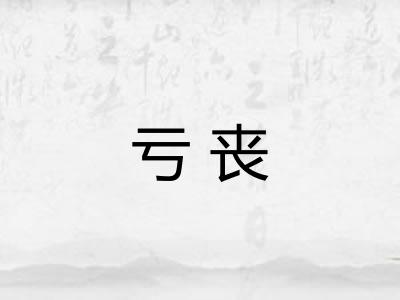 亏丧