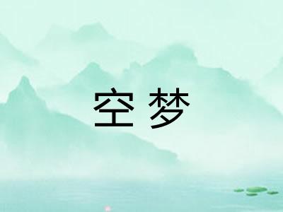 空梦