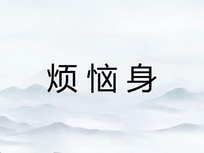 烦恼身