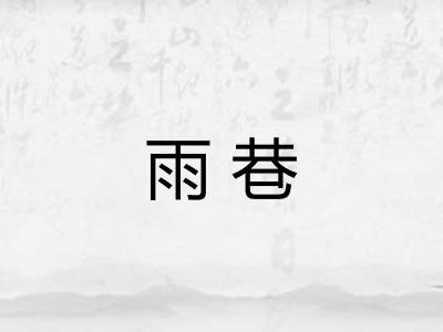 雨巷