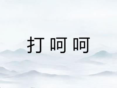 打呵呵