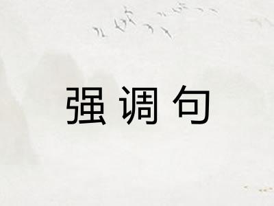 强调句