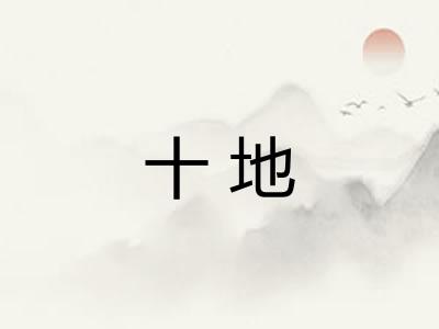 十地