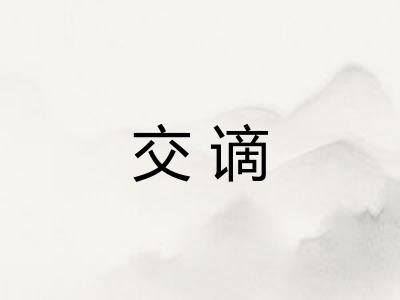 交谪