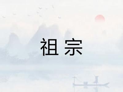 祖宗
