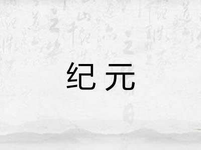 纪元