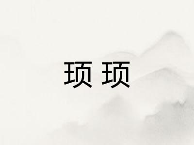顼顼