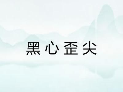 黑心歪尖