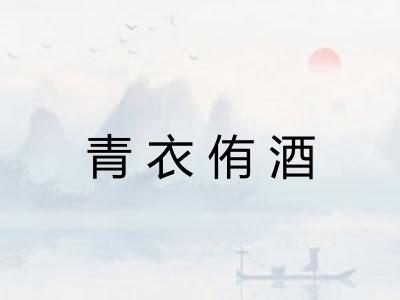 青衣侑酒
