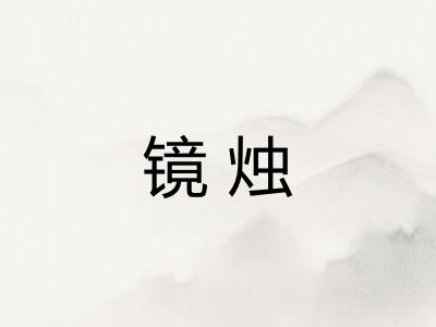 镜烛