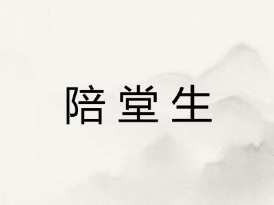 陪堂生