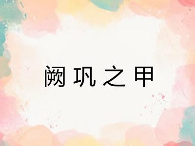 阙巩之甲
