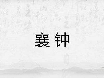 襄钟
