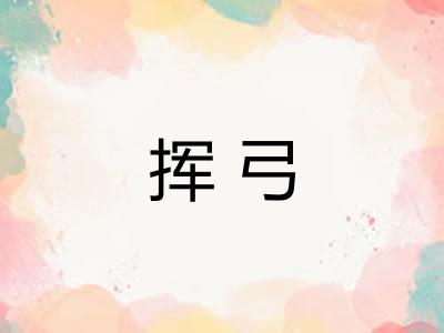 挥弓