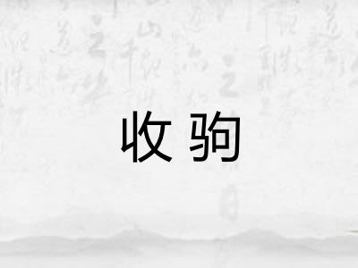 收驹