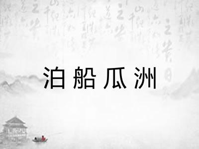 泊船瓜洲