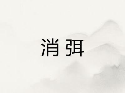 消弭