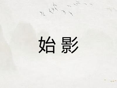 始影