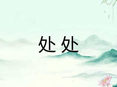 处处
