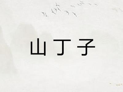 山丁子