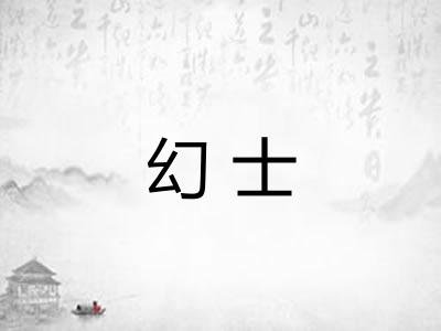 幻士
