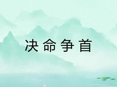 决命争首