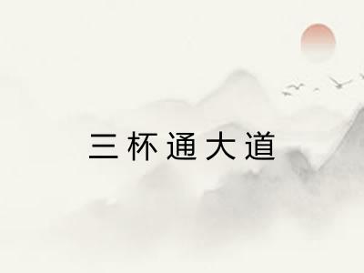三杯通大道