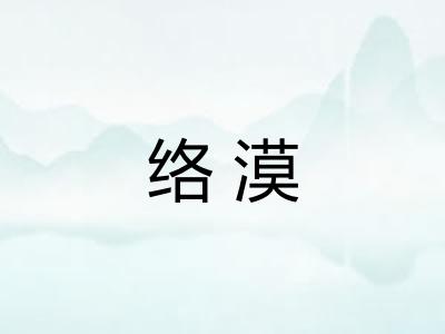 络漠