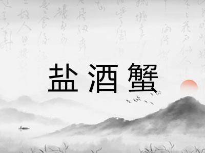 盐酒蟹