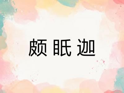 颇眂迦