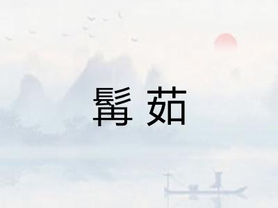 髯茹