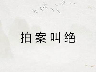 拍案叫绝