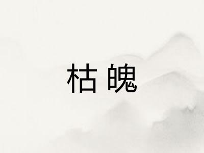 枯魄