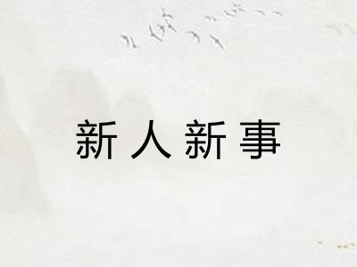 新人新事
