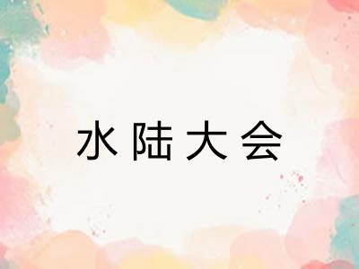 水陆大会