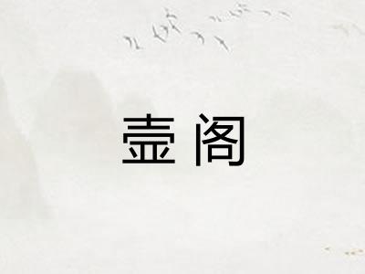 壸阁