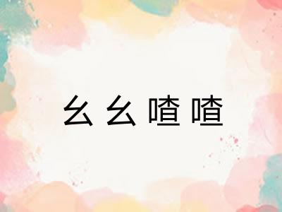 幺幺喳喳