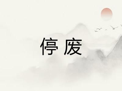 停废