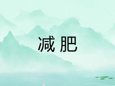 减肥
