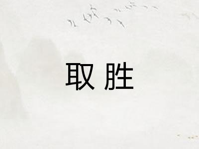 取胜