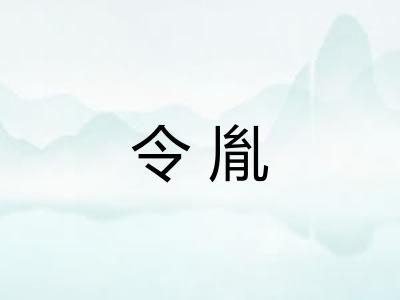 令胤