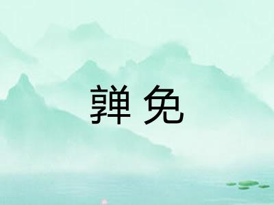 亸免