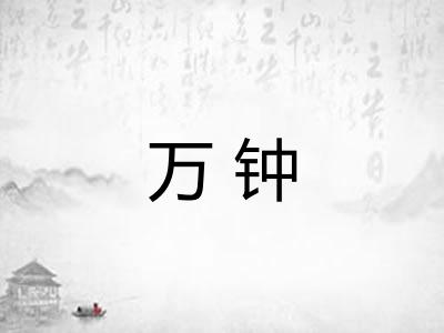 万钟